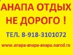 Жилье в Анапе на 1-6 человек.