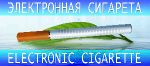 Электронные сигареты в Сочи