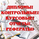 Качественное написание дипломов, диссертаций, курсовых!!!