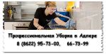 Профессиональная уборка помещений в Адлере