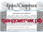 Составление смет, Смета Сочи