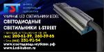 Уличные LED светильники LEDEL