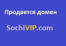 Красивый домен  для вашего VIP бизнеса в Сочи