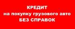 Кредит на грузовой транспорт без справок