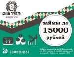 Solid Center займы до 15000 рублей