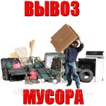 Вывоз строительного и бытового мусора