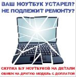 Куплю ноутбук на запчасти