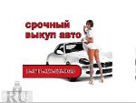 Срочный выкуп автомобилей импортного и отечественного производстваСрочный выкуп любых автомобилей в Краснодаре, быстро и удобно!