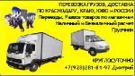 ДОСТАВКА ИЗ КРАСНОДАРА В СОЧИ, Газель до 2т-18куб-6000р и др.