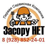 Устранение засоров в Сочи 8-928-852-24-01