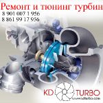 Ремонт и тюнинг турбин, турбокомпрессоров, Краснодар и вся РФ