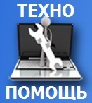 Техно-помощь. Настройка/ремонт пк/ноутбуков.