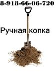 Земляные работы вручную, Краснодар, край.