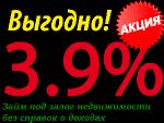 Займ под залог недвижимости под 3,9% по Краснодару и всему Краснодарскому краю