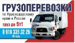 Доставка грузов Сочи-Краснодар-Сочи