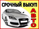 Срочный выкуп любых авто