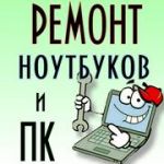 Ремонт компьютеров в Сочи