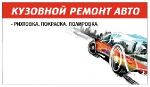 Рихтовка и покраска авто в Северской