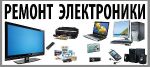 Установка и ремонт водонагревателей, варочных панелей, телевизоров, роутеров и другой техники