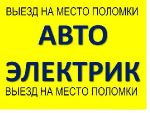 Автоэлектрик в Краснодаре с выездом,автоэлектрик на выезд круглосуточно