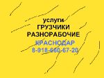 Ответственные грузчики со стажем  89186606720 разнорабочие  г.Краснодар