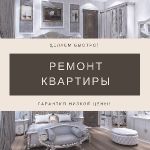 Ремонт квартир в Сочи