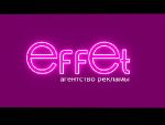 Рекламное агентство полного цикла «EFFET»