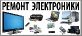 Установка и ремонт водонагревателей, варочных панелей, телевизоров, роутеров и другой техники