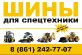 Шины для спецтехники