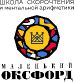 Школа скорочтения и ментальной арифметики «Маленький Оксфорд» (SmallOxford)